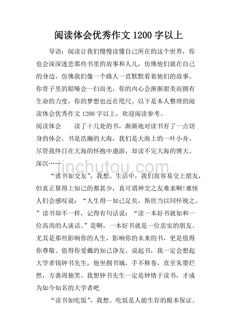 阅读体会优秀作文1200字以上.doc_第1页