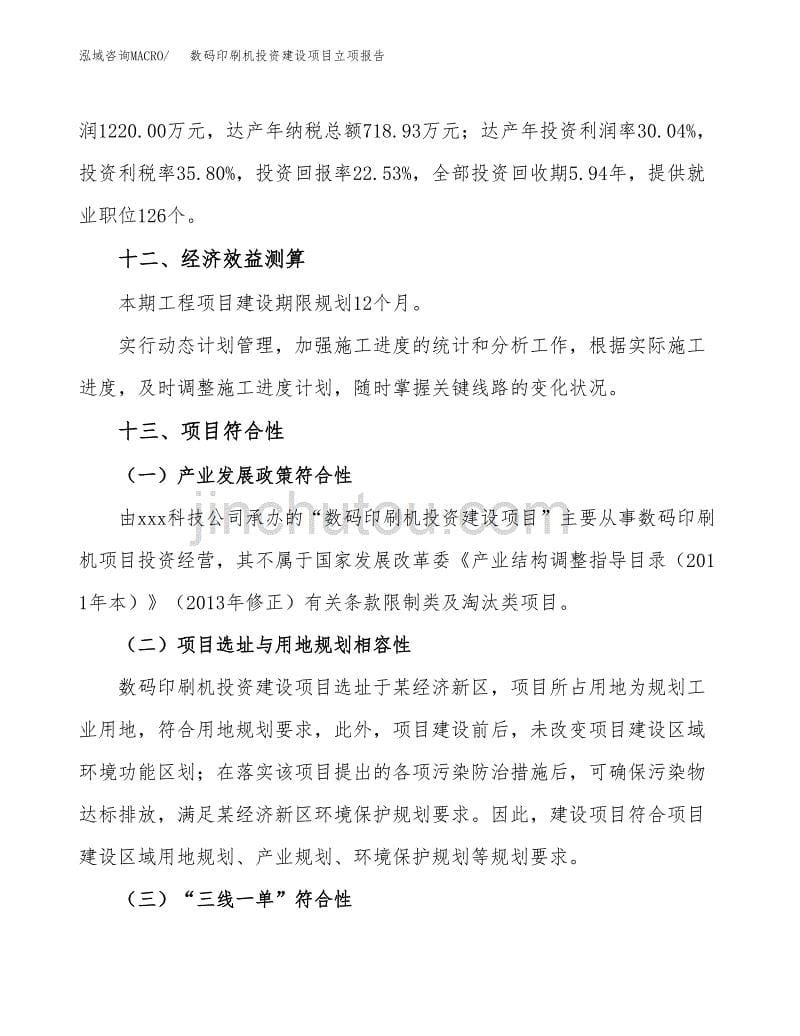 数码印刷机投资建设项目立项报告(规划申请).docx_第5页