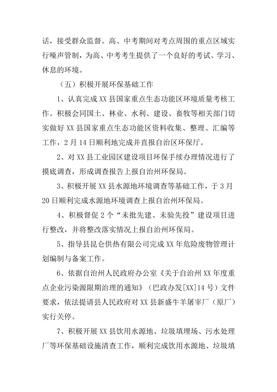 xx年县环保局工作总结的报告.doc_第4页