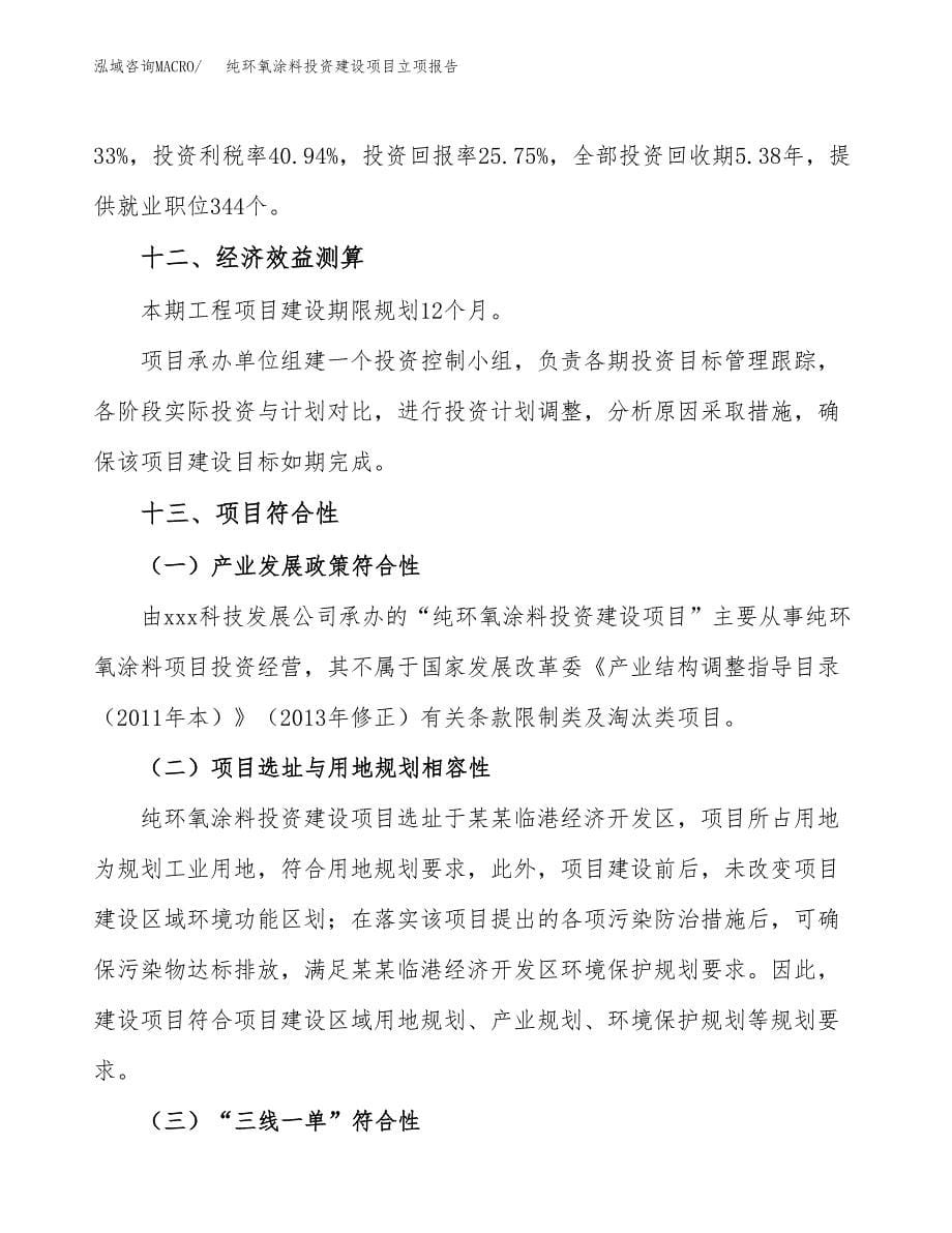 纯环氧涂料投资建设项目立项报告(规划申请).docx_第5页