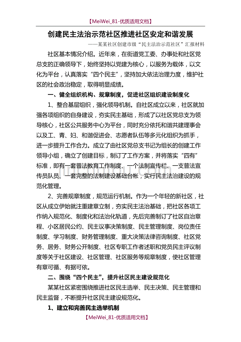 【9A文】某某社区创建市级民主法治示范社区汇报材料_第1页