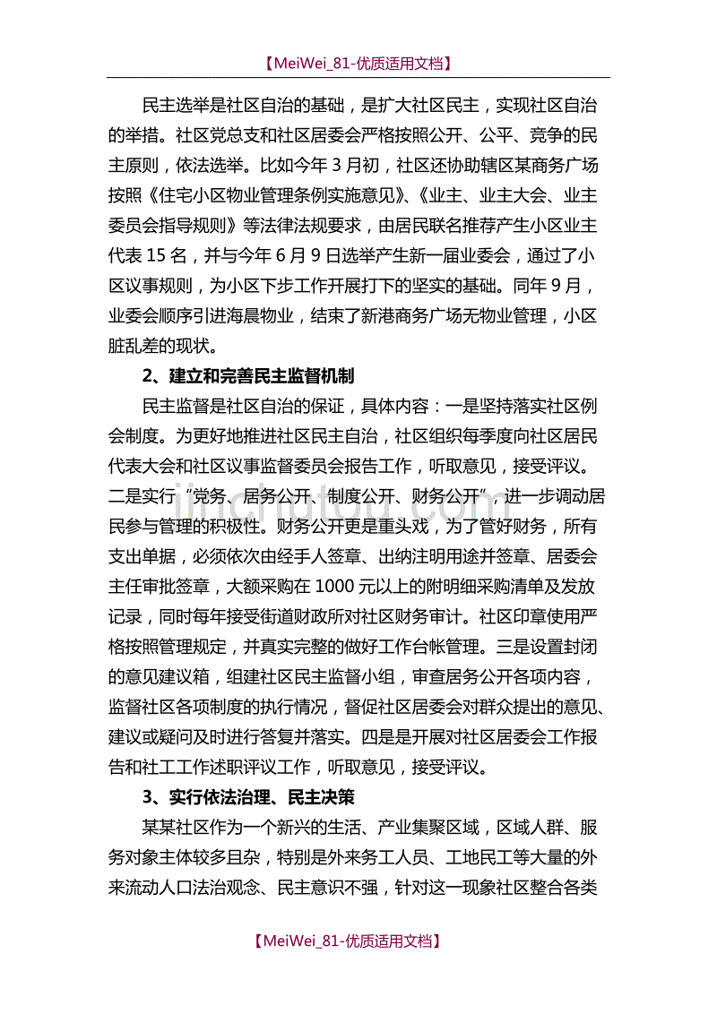 【9A文】某某社区创建市级民主法治示范社区汇报材料_第2页