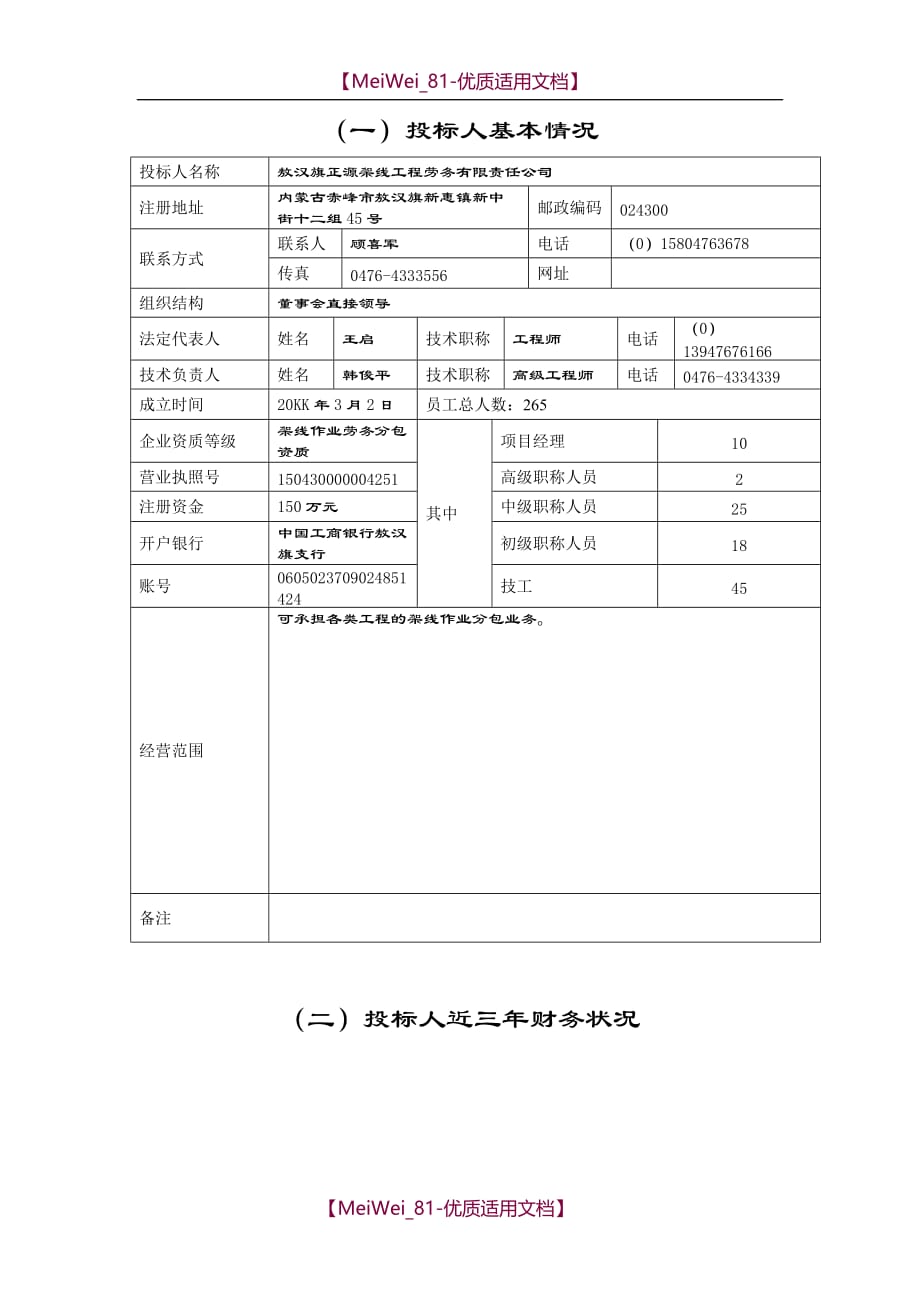 【9A文】投标人基本情况表_第1页