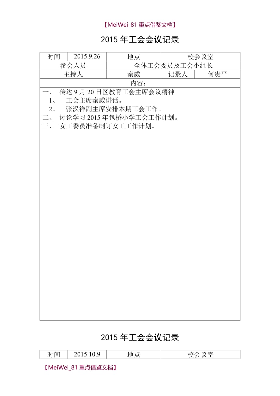 【7A文】工会委员会会议记录_第1页