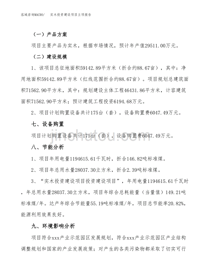 实木投资建设项目立项报告(规划申请).docx_第3页