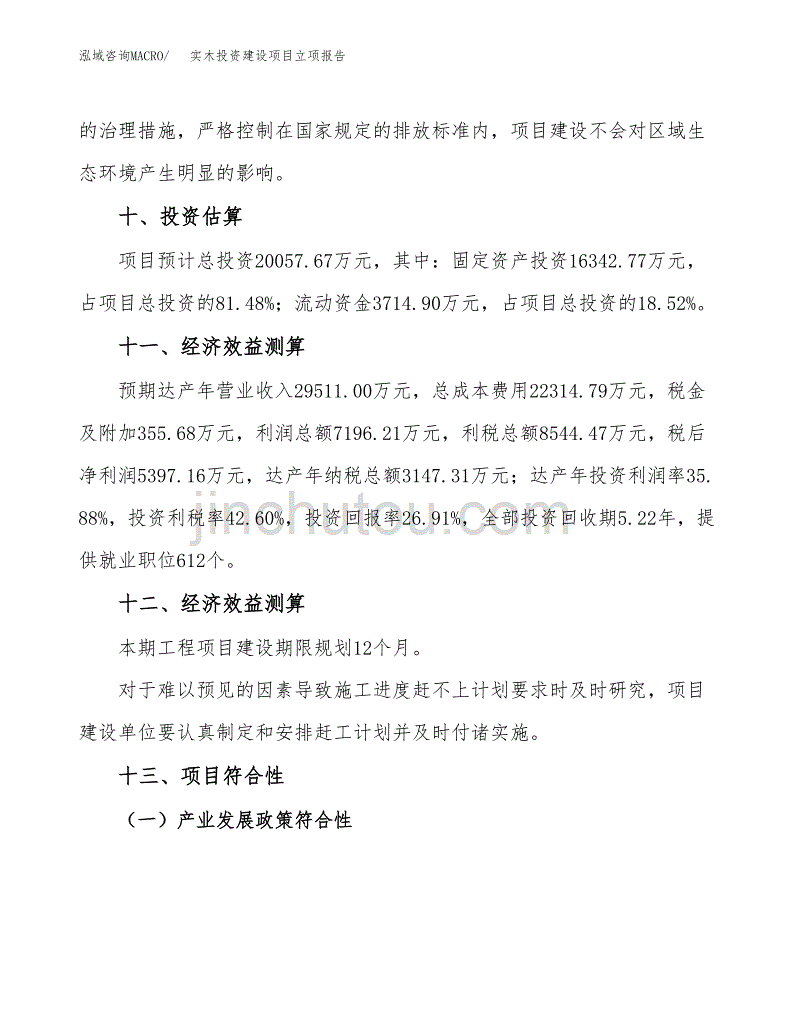 实木投资建设项目立项报告(规划申请).docx_第4页