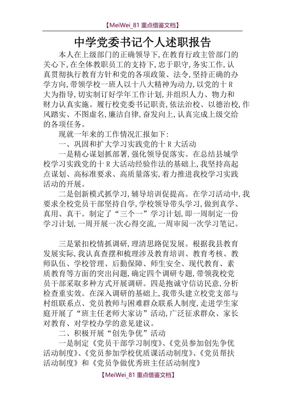 【9A文】中学党委书记个人述职报告_第1页