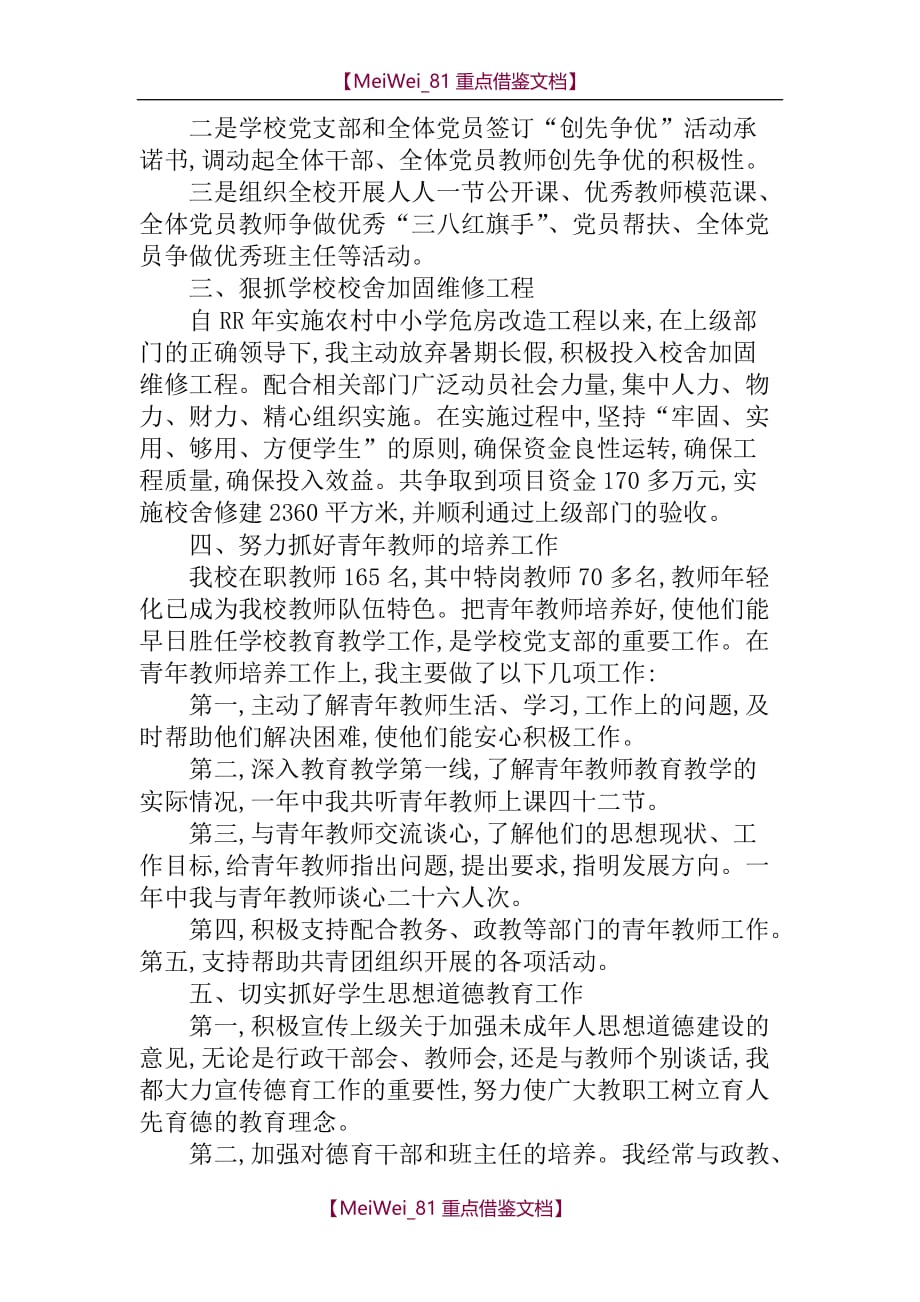 【9A文】中学党委书记个人述职报告_第2页