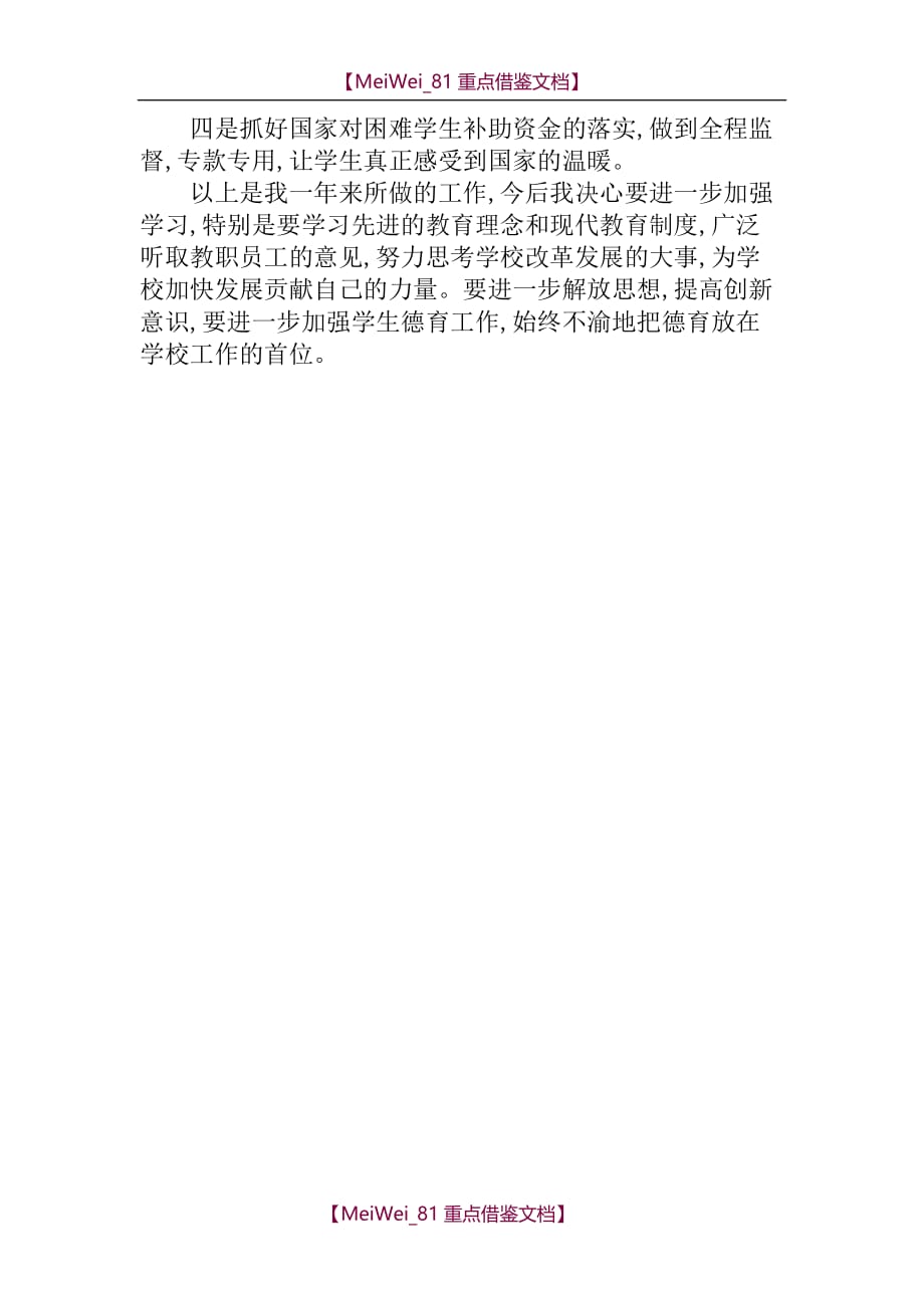 【9A文】中学党委书记个人述职报告_第4页