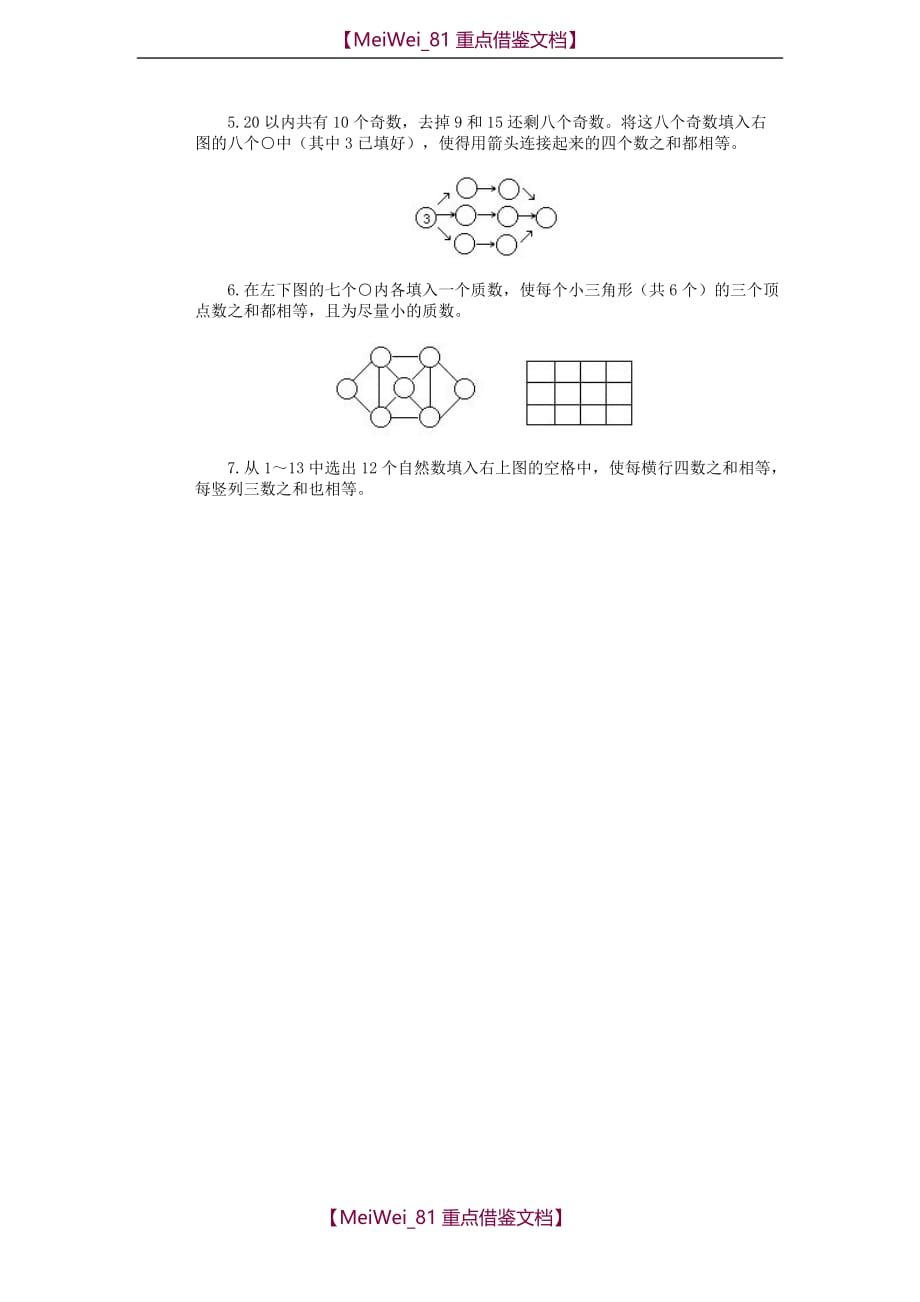 【8A版】四年级奥林匹克数学基础资料库 第18讲 数阵图（三）_第4页