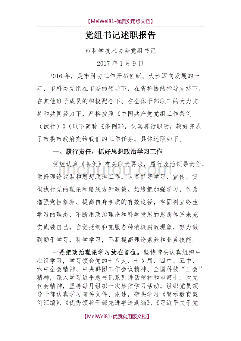 【7A文】党组书记述职报告_第1页