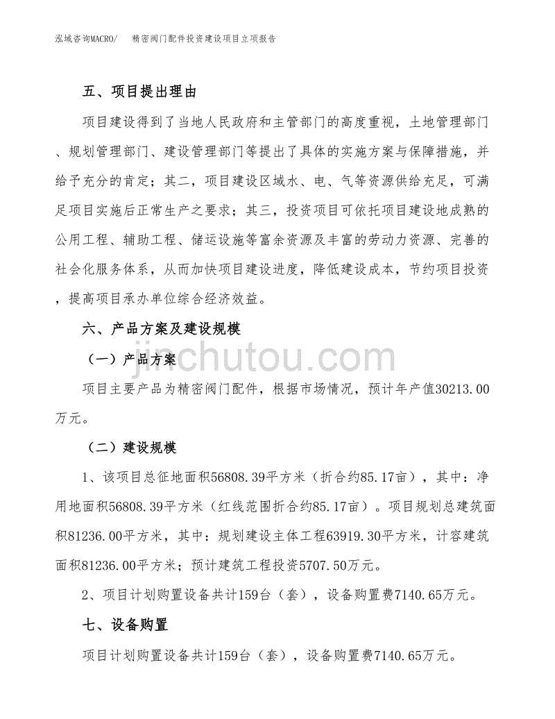 精密阀门配件投资建设项目立项报告(规划申请).docx_第3页