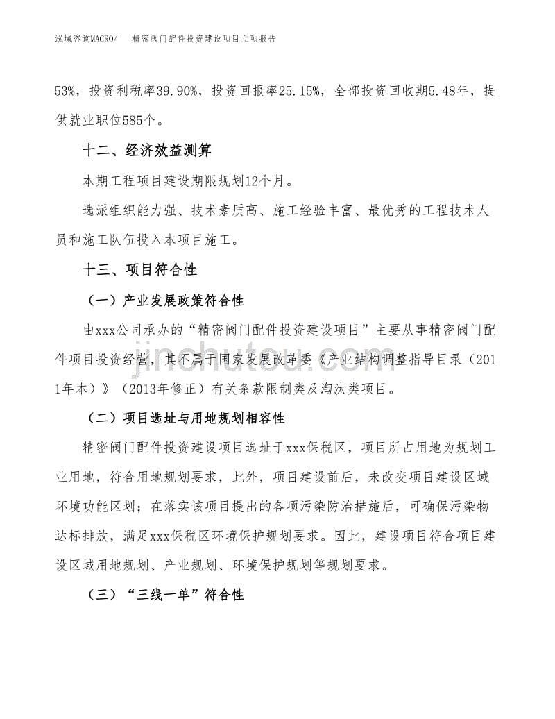 精密阀门配件投资建设项目立项报告(规划申请).docx_第5页