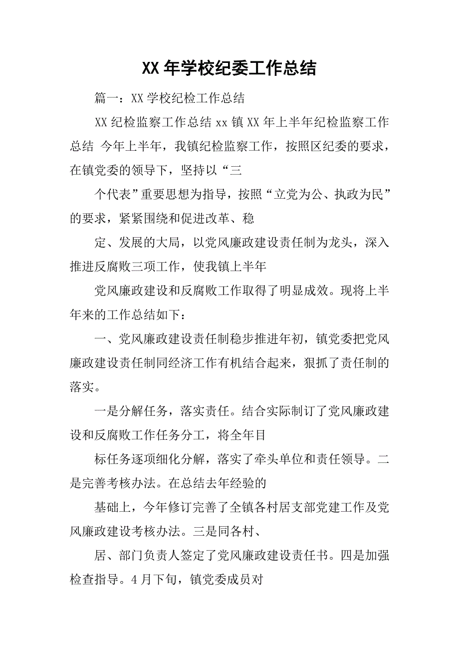 xx年学校纪委工作总结.doc_第1页