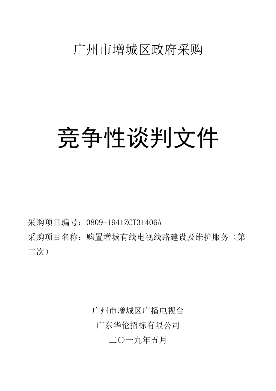 购置增城有线电视线路建设及维护服务招标文件_第1页