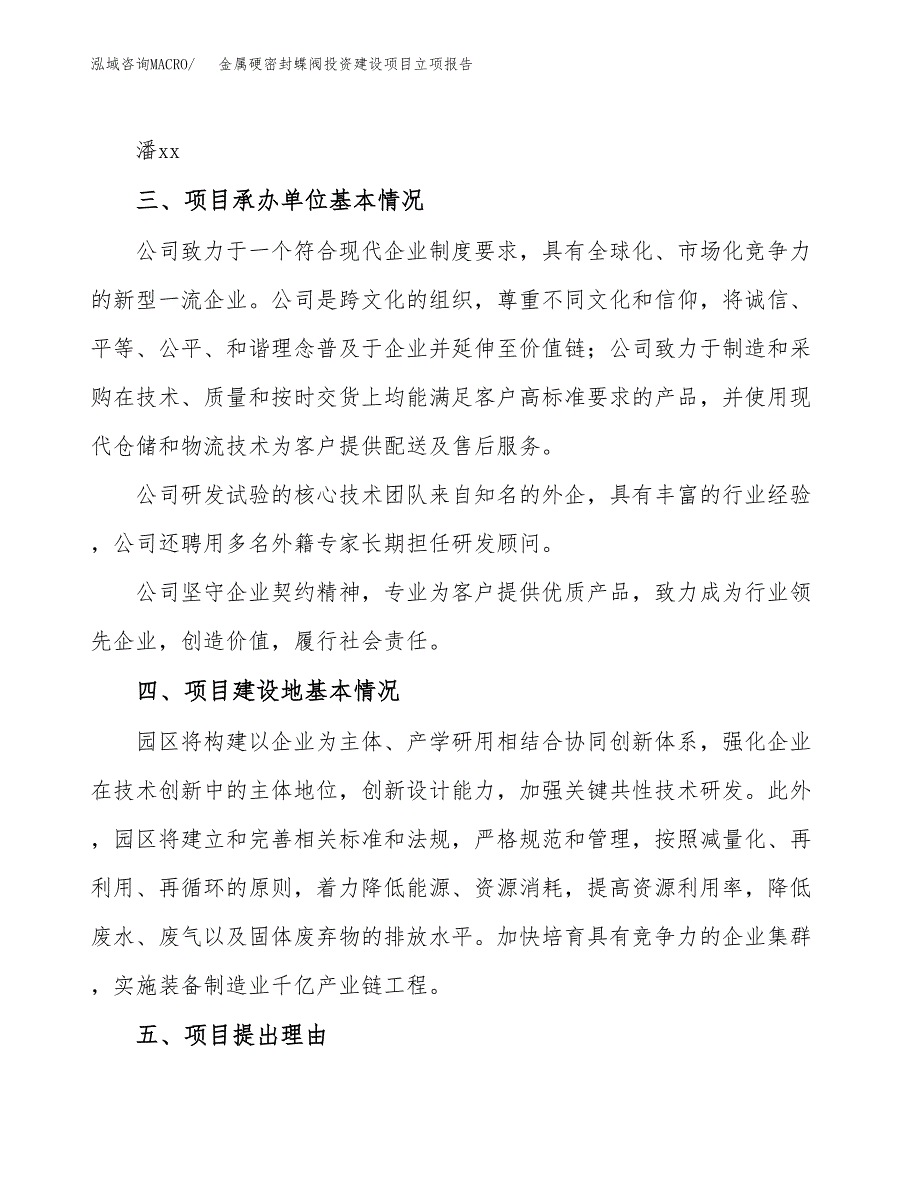 金属硬密封蝶阀投资建设项目立项报告(规划申请).docx_第2页