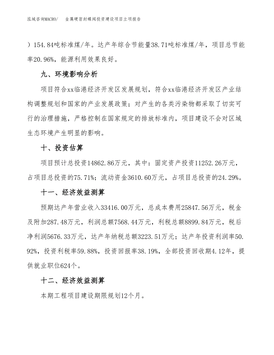 金属硬密封蝶阀投资建设项目立项报告(规划申请).docx_第4页