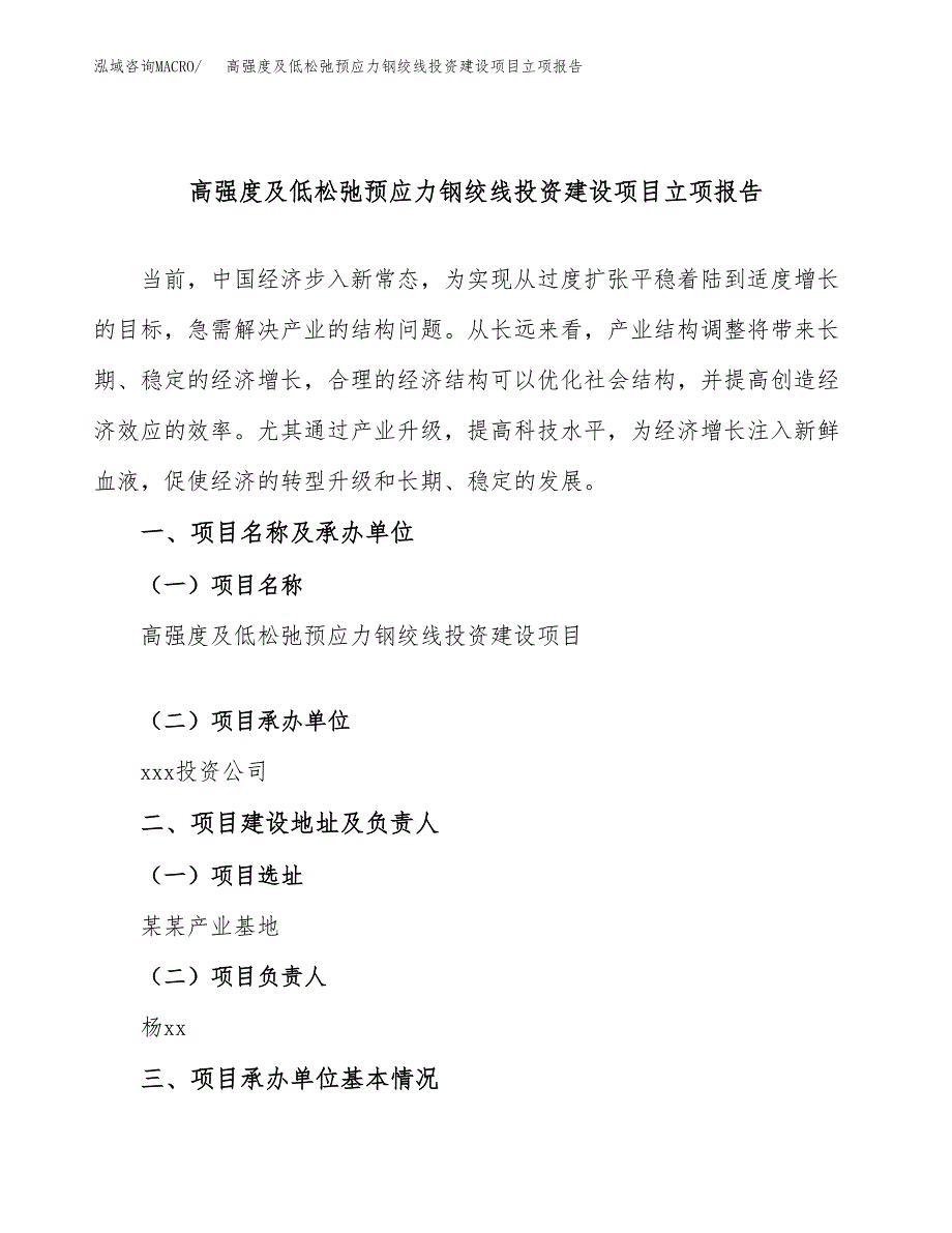 高强度及低松弛预应力钢绞线投资建设项目立项报告(规划申请).docx_第1页