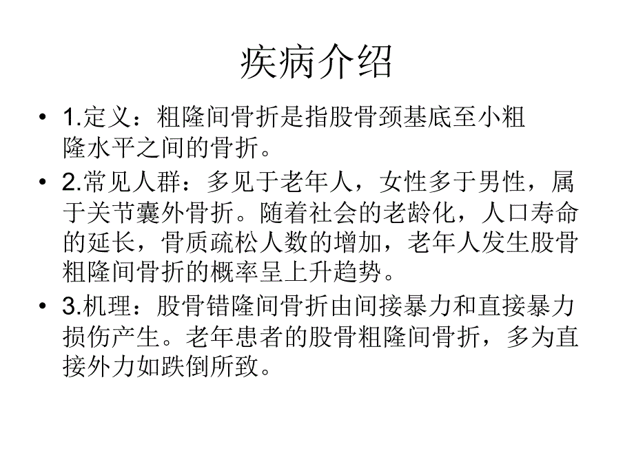 粗隆间骨折的护理_第3页