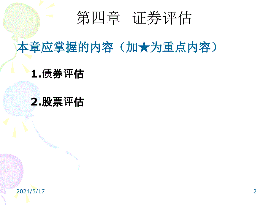 财务管理chap4证券评估._第2页