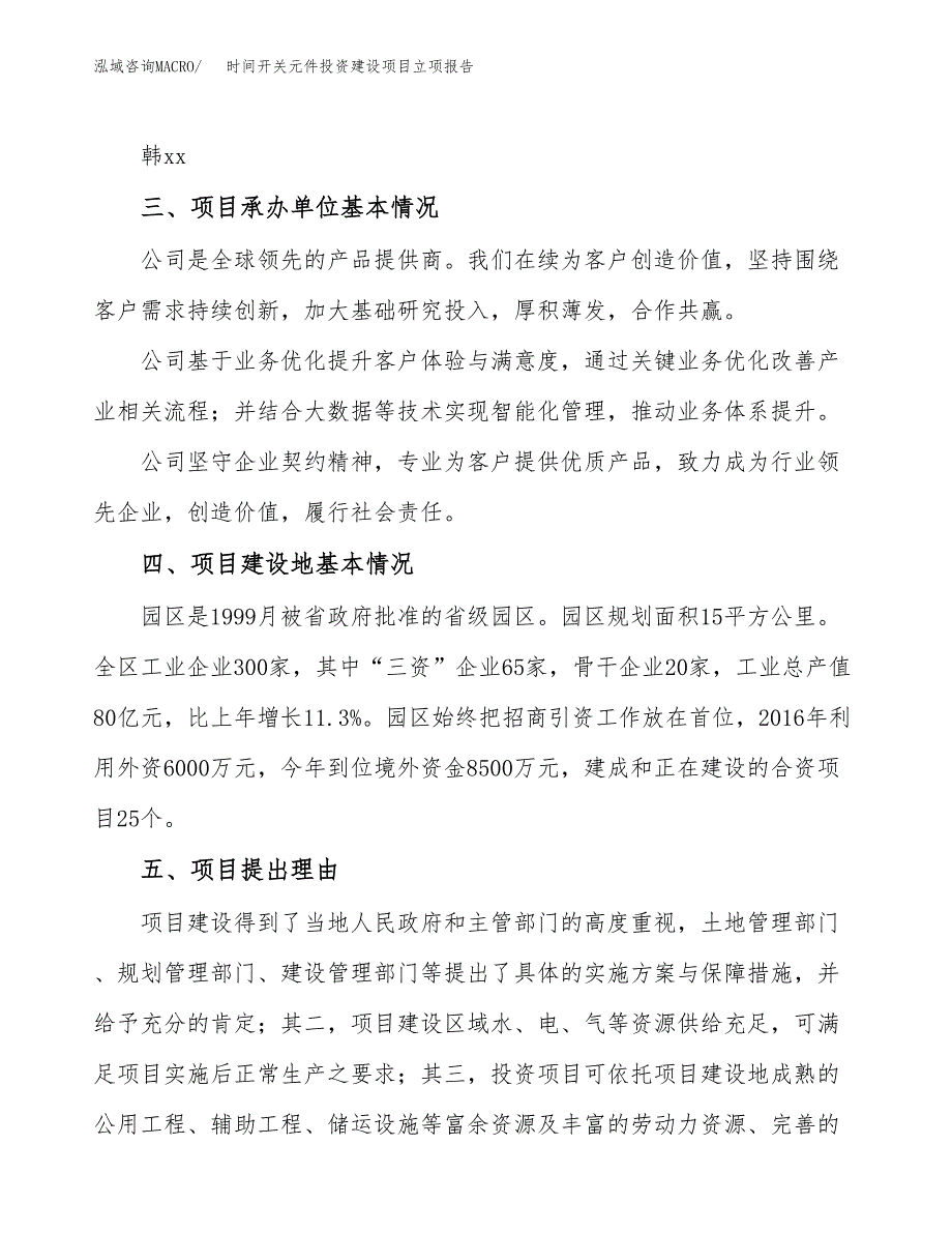 时间开关元件投资建设项目立项报告(规划申请).docx_第2页