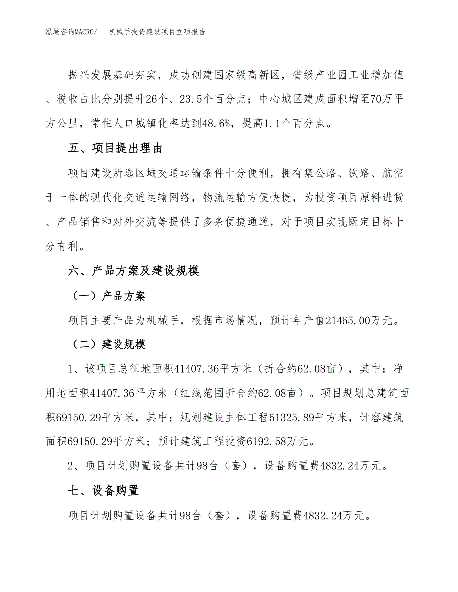 机械手投资建设项目立项报告(规划申请).docx_第3页