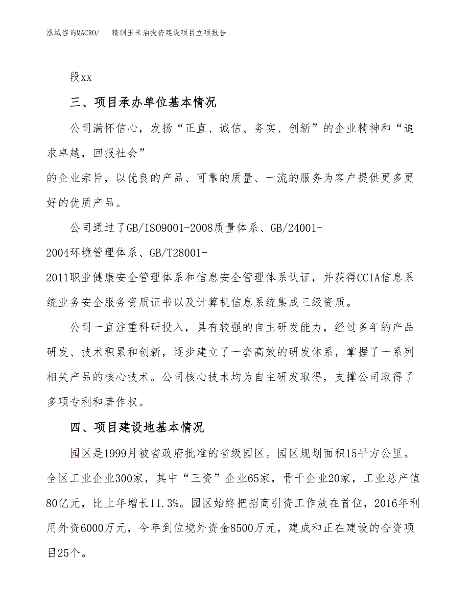 精制玉米油投资建设项目立项报告(规划申请).docx_第2页