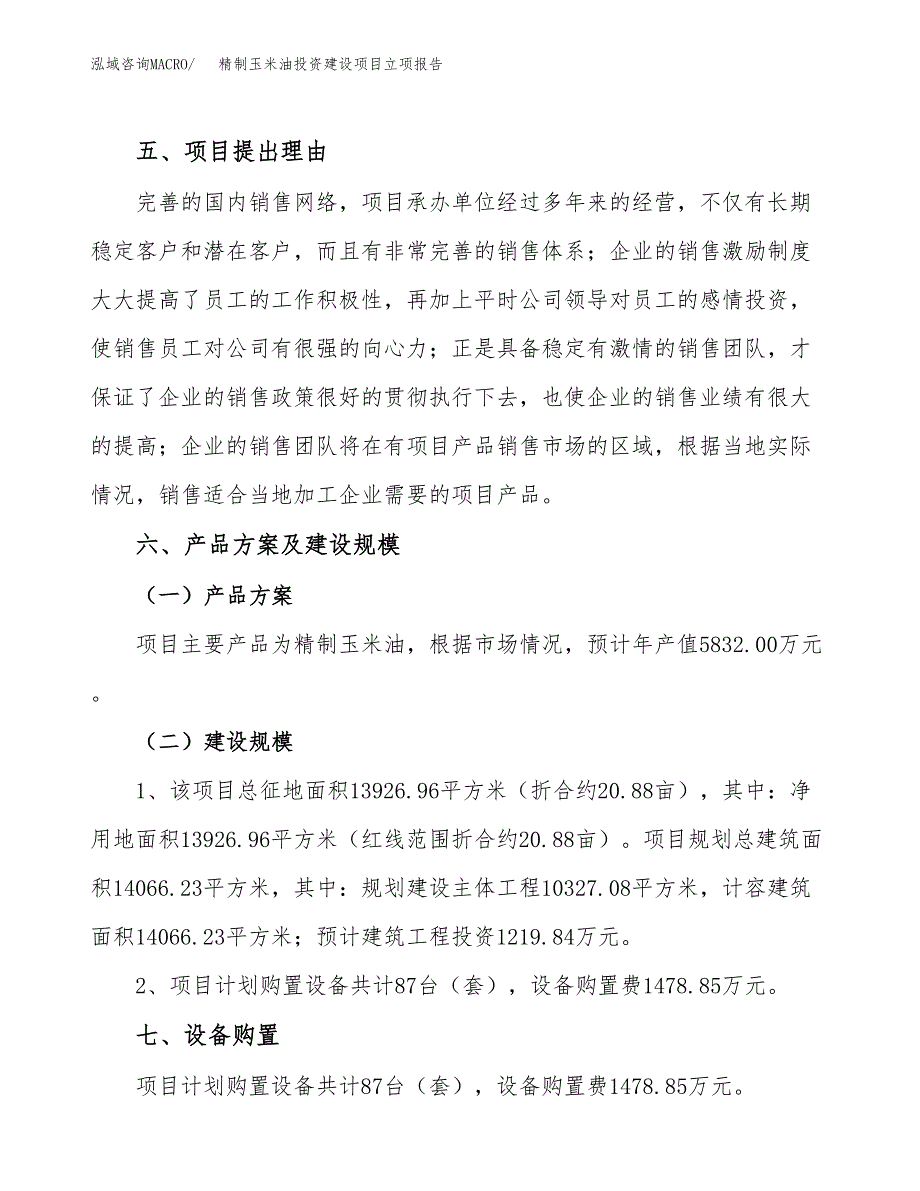 精制玉米油投资建设项目立项报告(规划申请).docx_第3页
