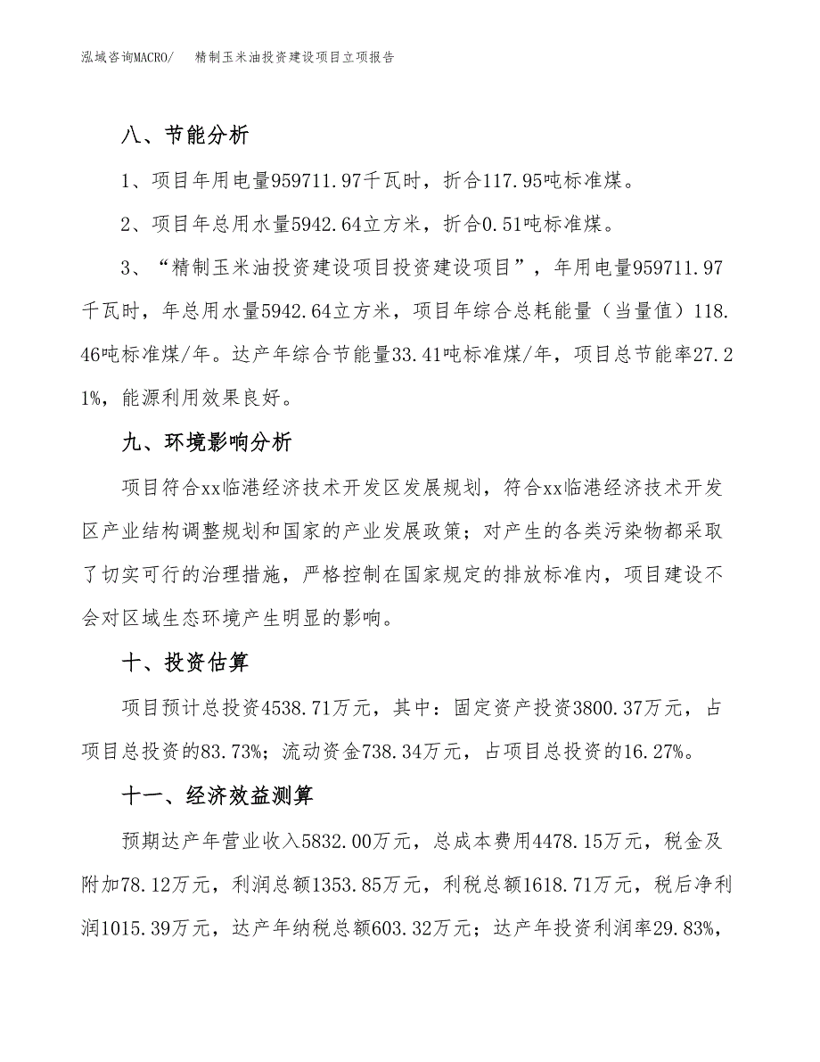 精制玉米油投资建设项目立项报告(规划申请).docx_第4页