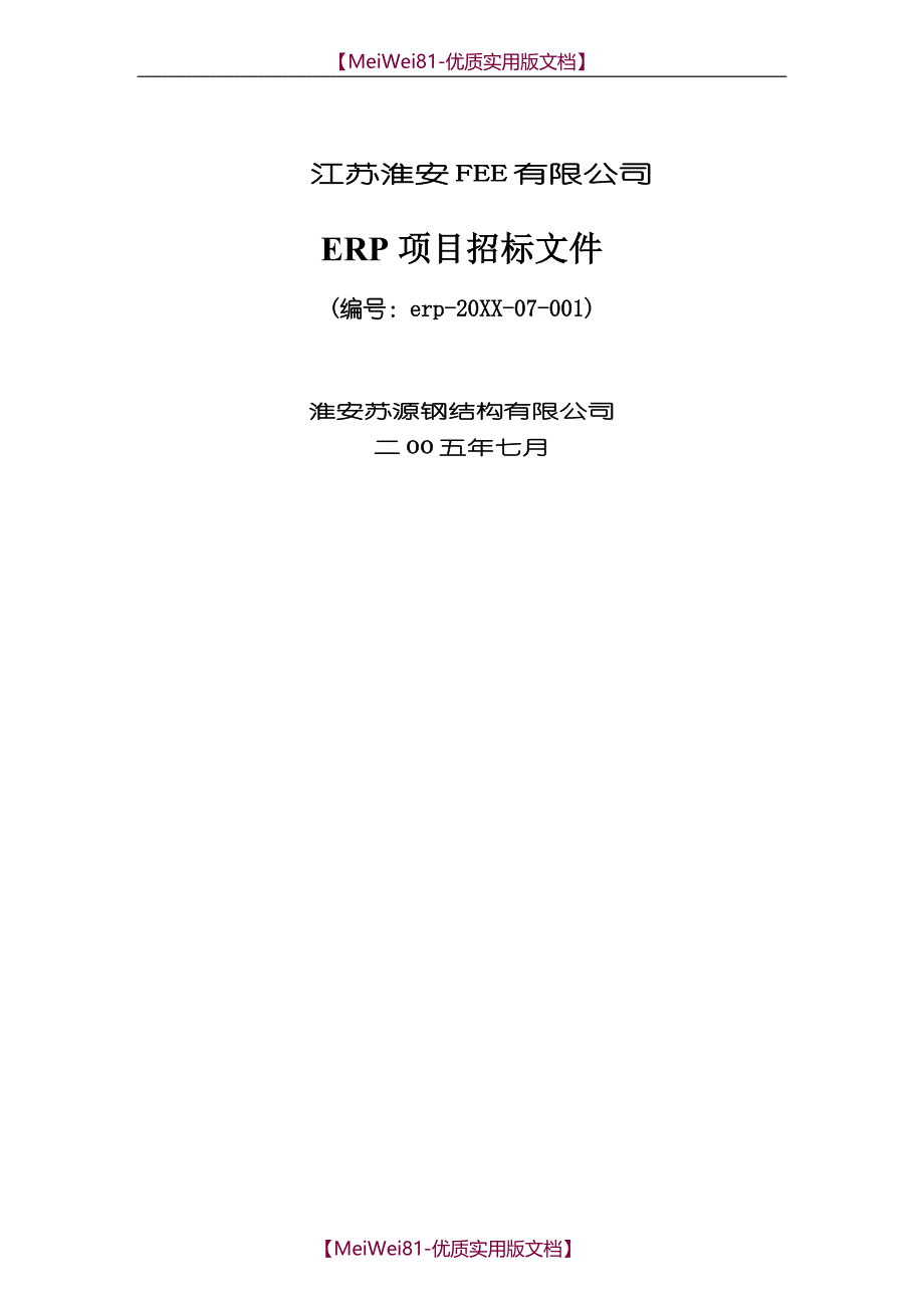 【8A版】erp系统研发招标文件_第1页