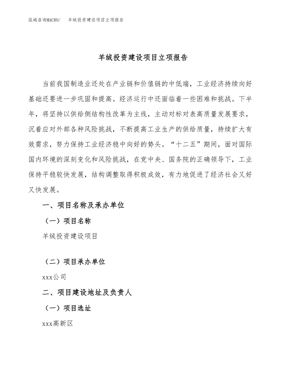 羊绒投资建设项目立项报告(规划申请).docx_第1页