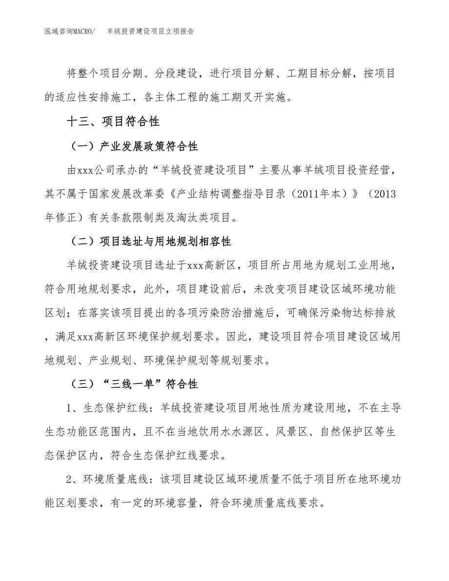 羊绒投资建设项目立项报告(规划申请).docx_第5页