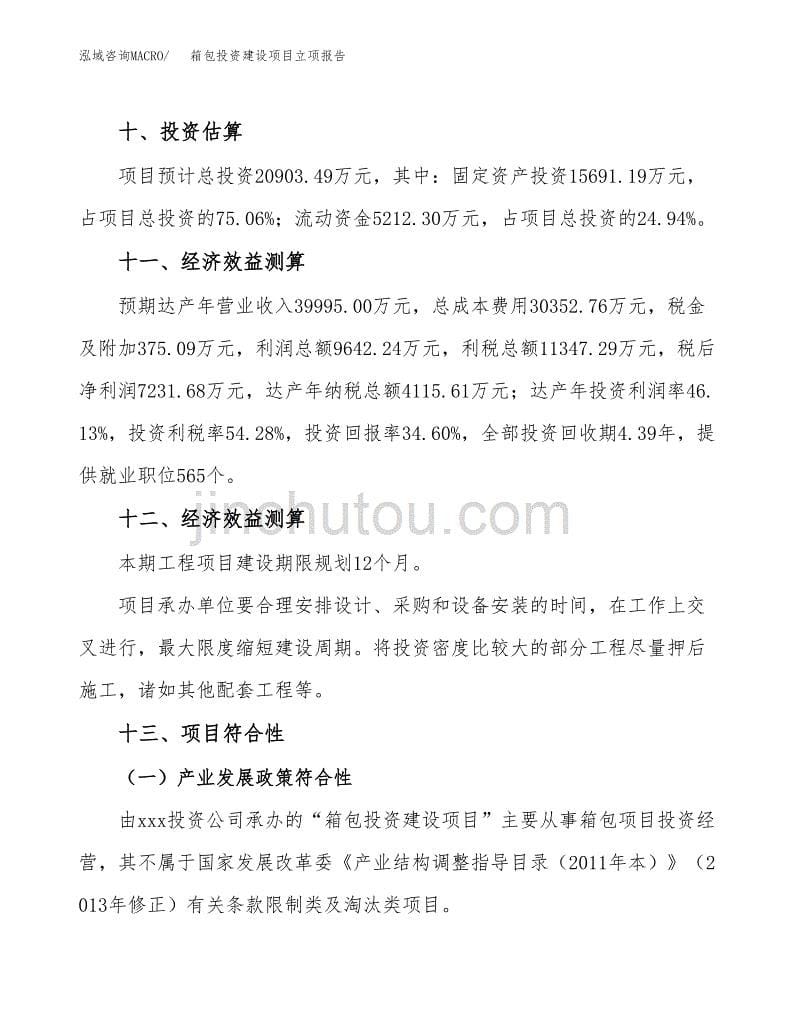 箱包投资建设项目立项报告(规划申请).docx_第5页