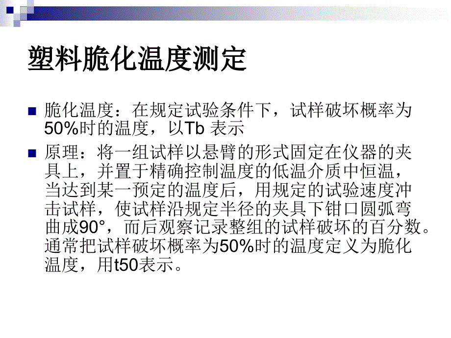 低温脆化温度测定.._第1页