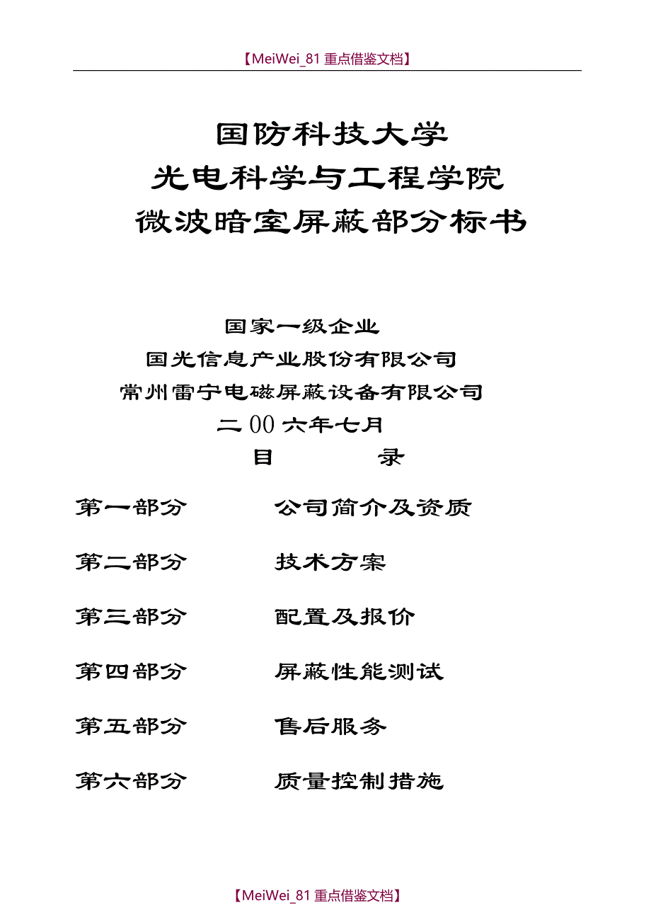 【7A文】国防科大暗室屏蔽部分标书_第1页