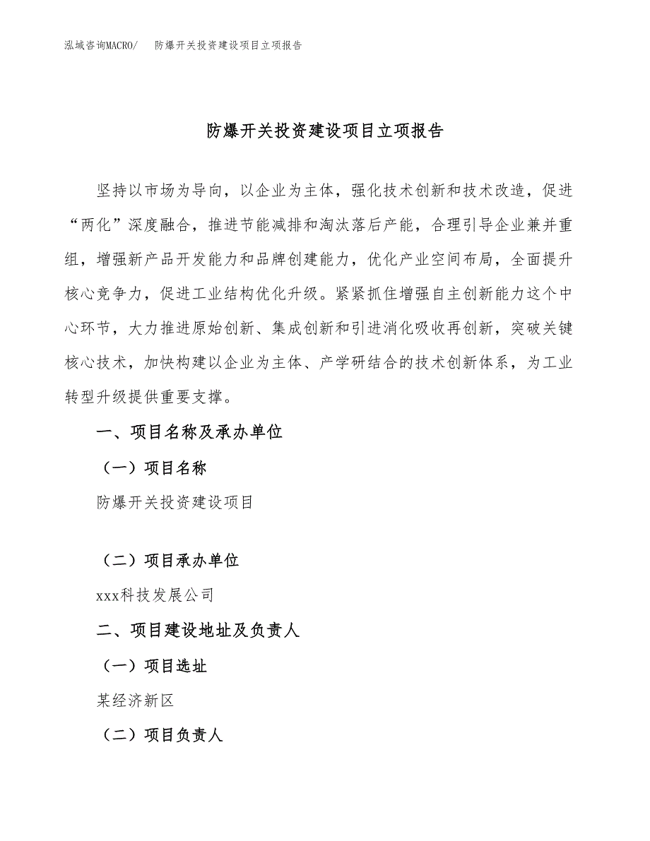 防爆开关投资建设项目立项报告(规划申请).docx_第1页