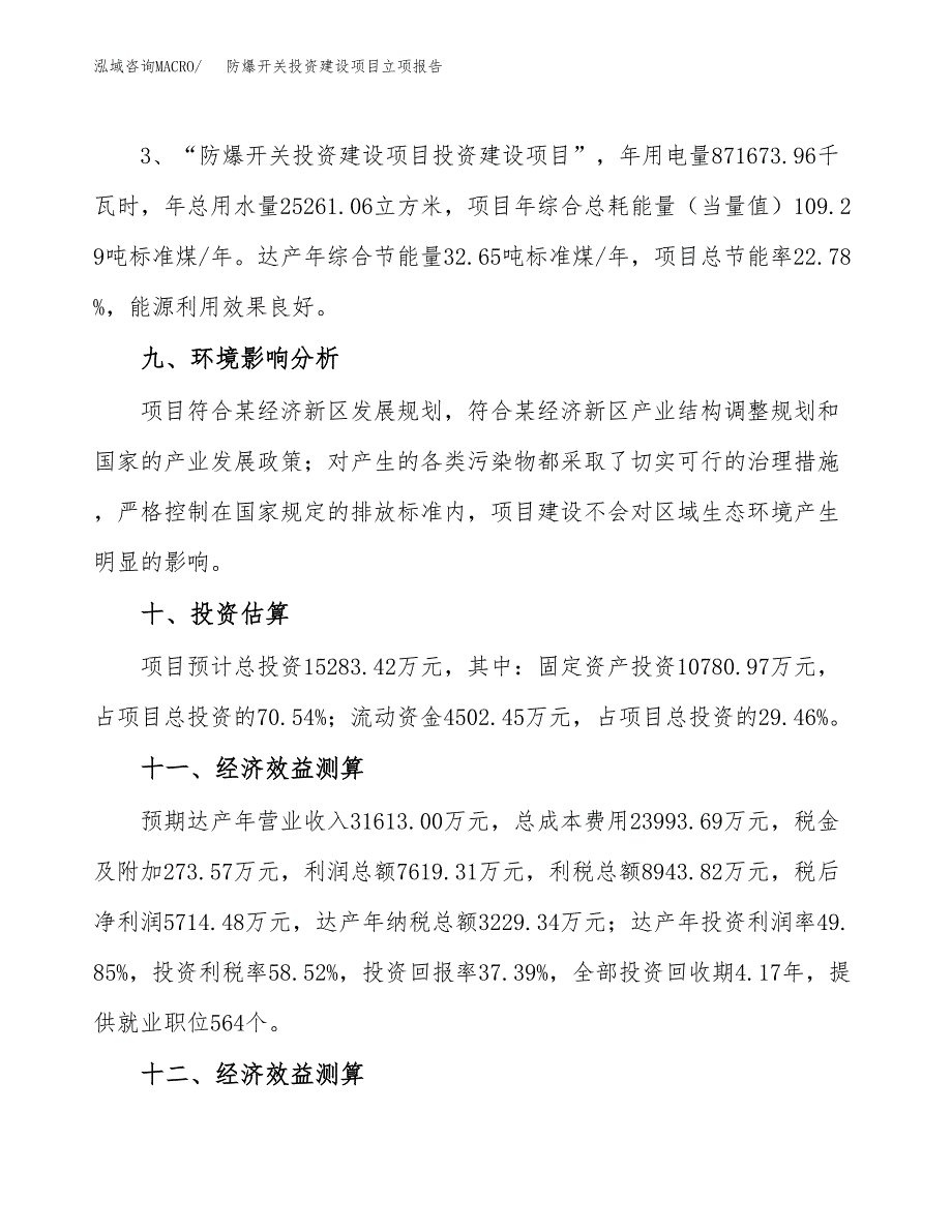 防爆开关投资建设项目立项报告(规划申请).docx_第4页