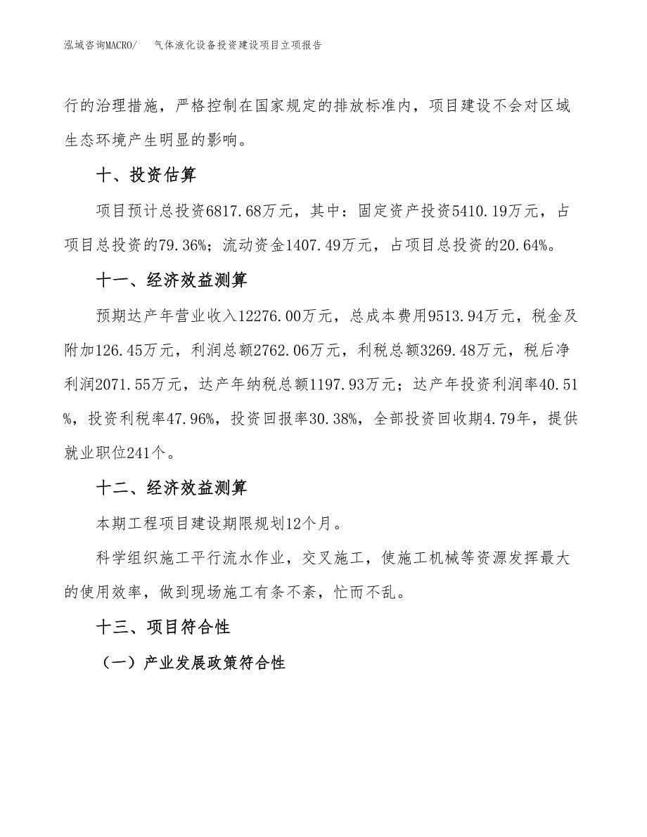 气体液化设备投资建设项目立项报告(规划申请).docx_第5页