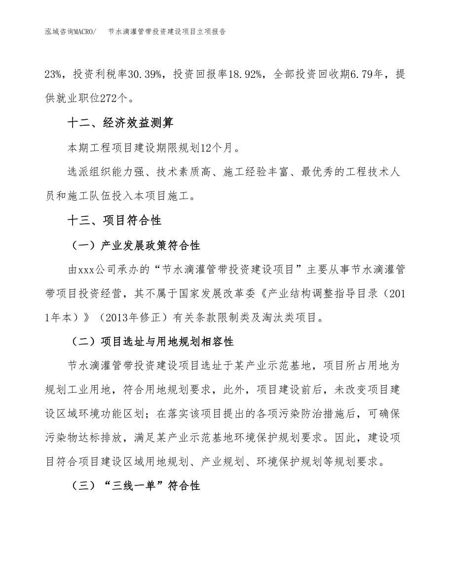 节水滴灌管带投资建设项目立项报告(规划申请).docx_第5页