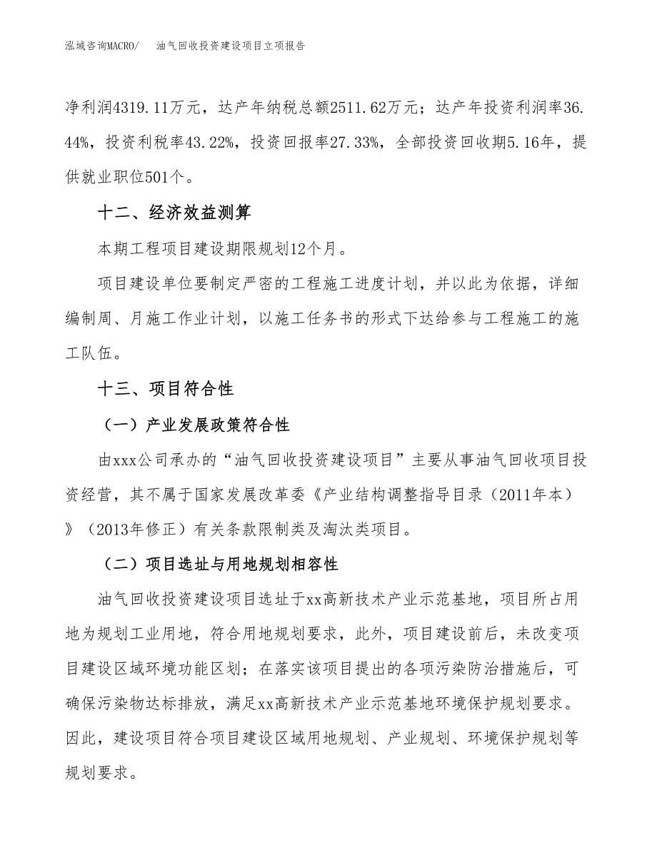 油气回收投资建设项目立项报告(规划申请).docx_第5页