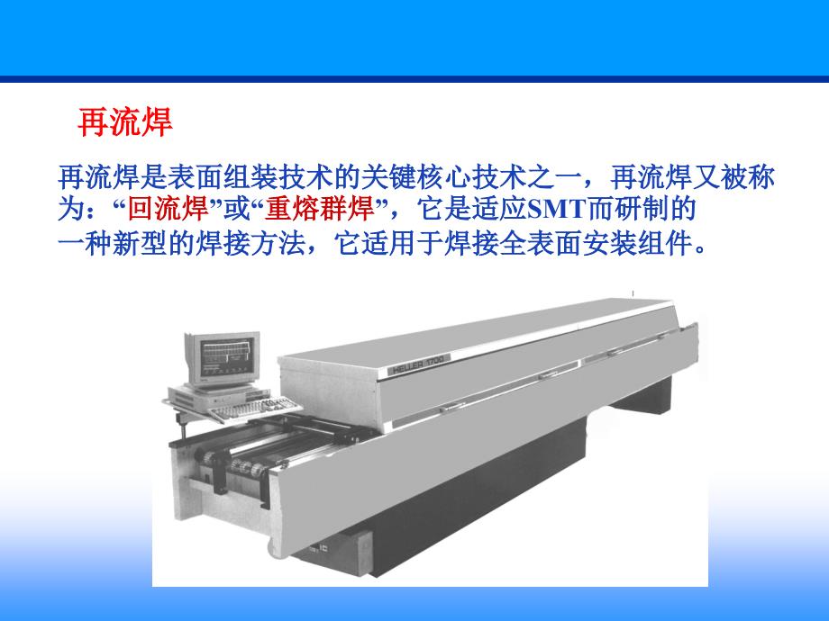 单元-再流焊接技术_第1页