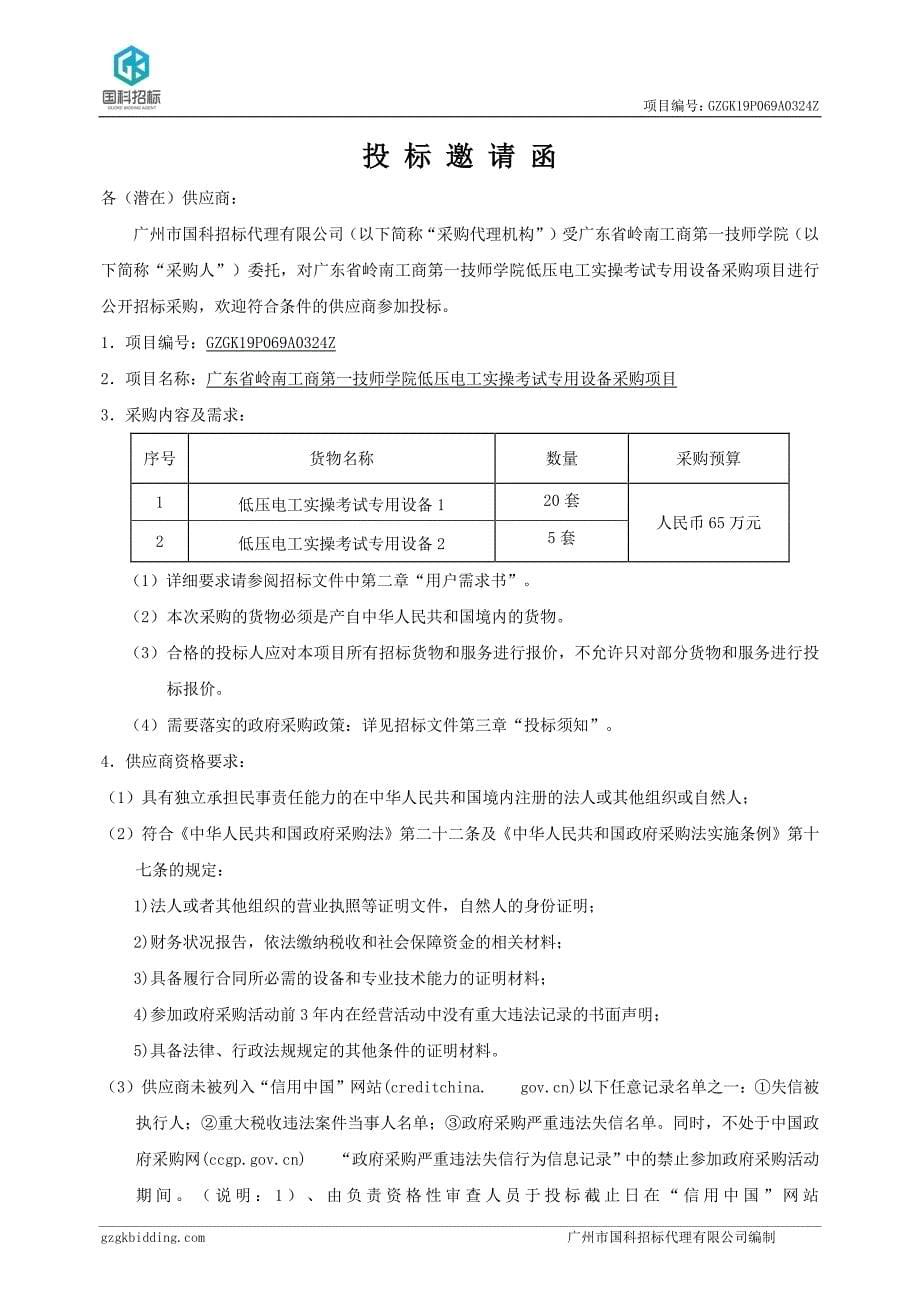 低压电工实操考试专用设备采购项目招标文件_第5页