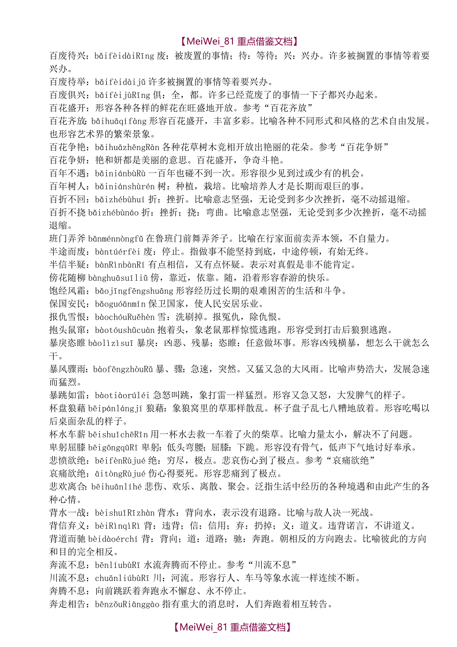 【8A版】苏教版小学语文成语汇总_第2页