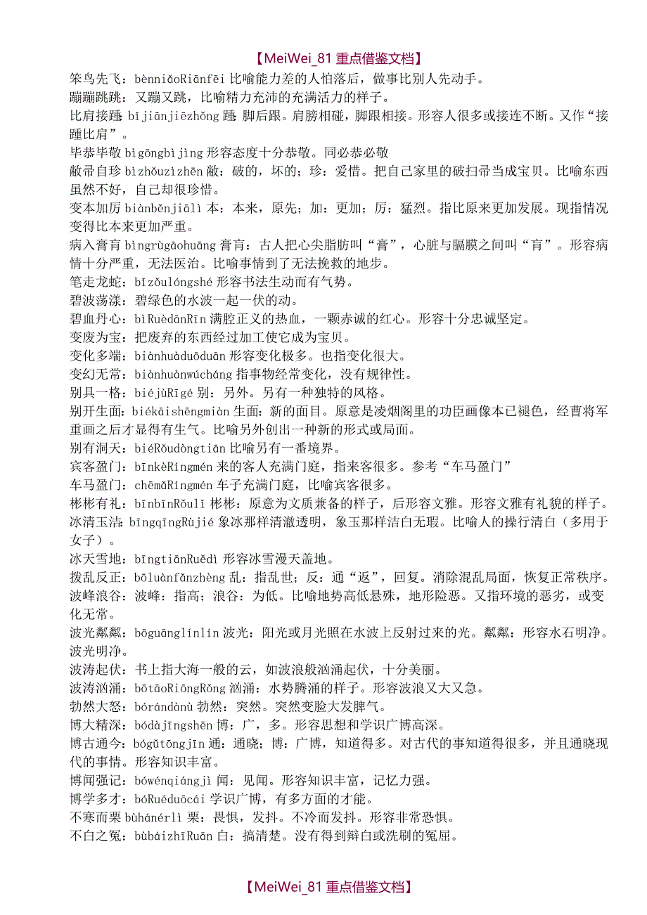 【8A版】苏教版小学语文成语汇总_第3页