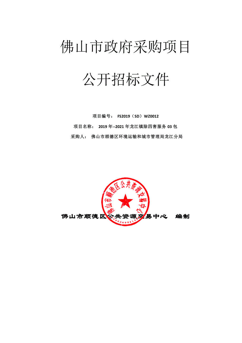 2019年-2021年龙江镇除四害服务03包招标文件_第1页