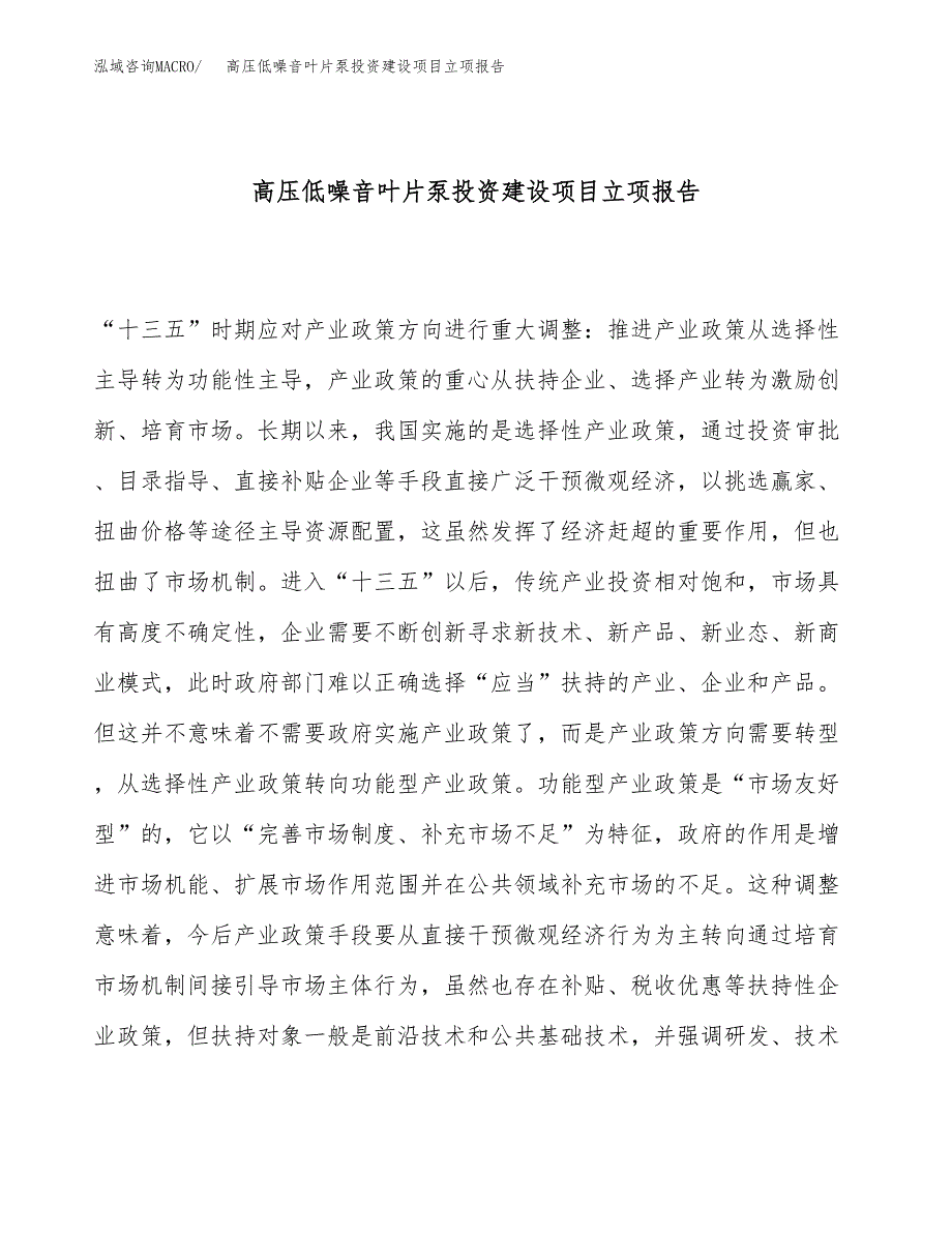 高压低噪音叶片泵投资建设项目立项报告(规划申请).docx_第1页