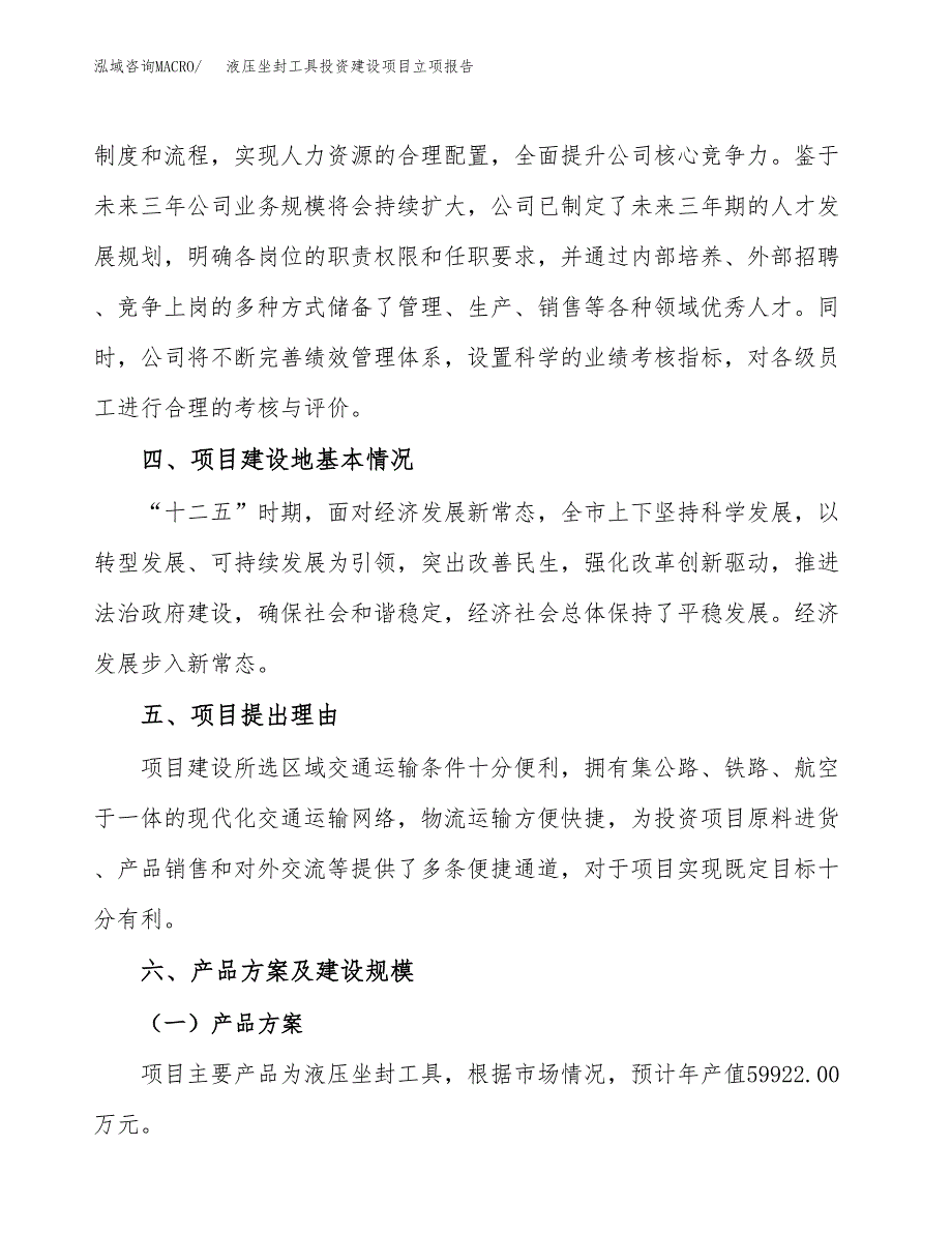 液压坐封工具投资建设项目立项报告(规划申请).docx_第3页