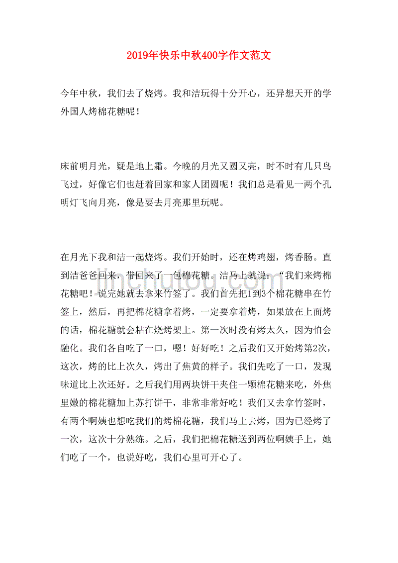 2019年快乐中秋400字作文范文_第1页