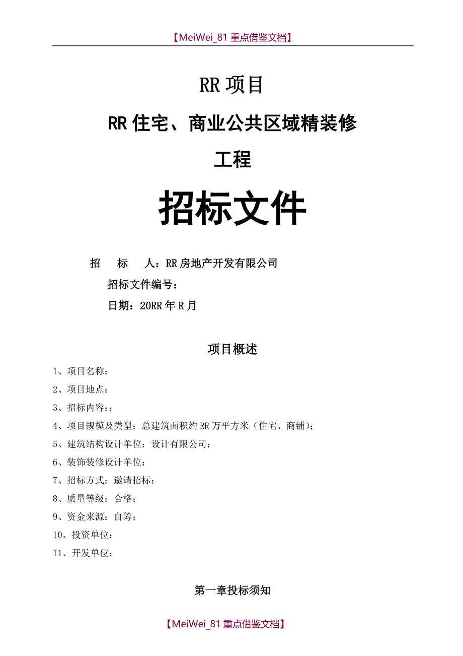 【9A文】精装修招标文件_第1页