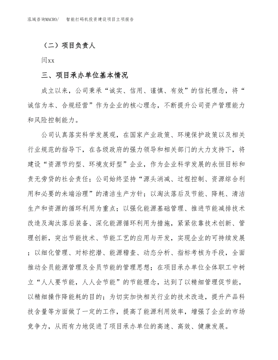 智能打码机投资建设项目立项报告(规划申请).docx_第2页